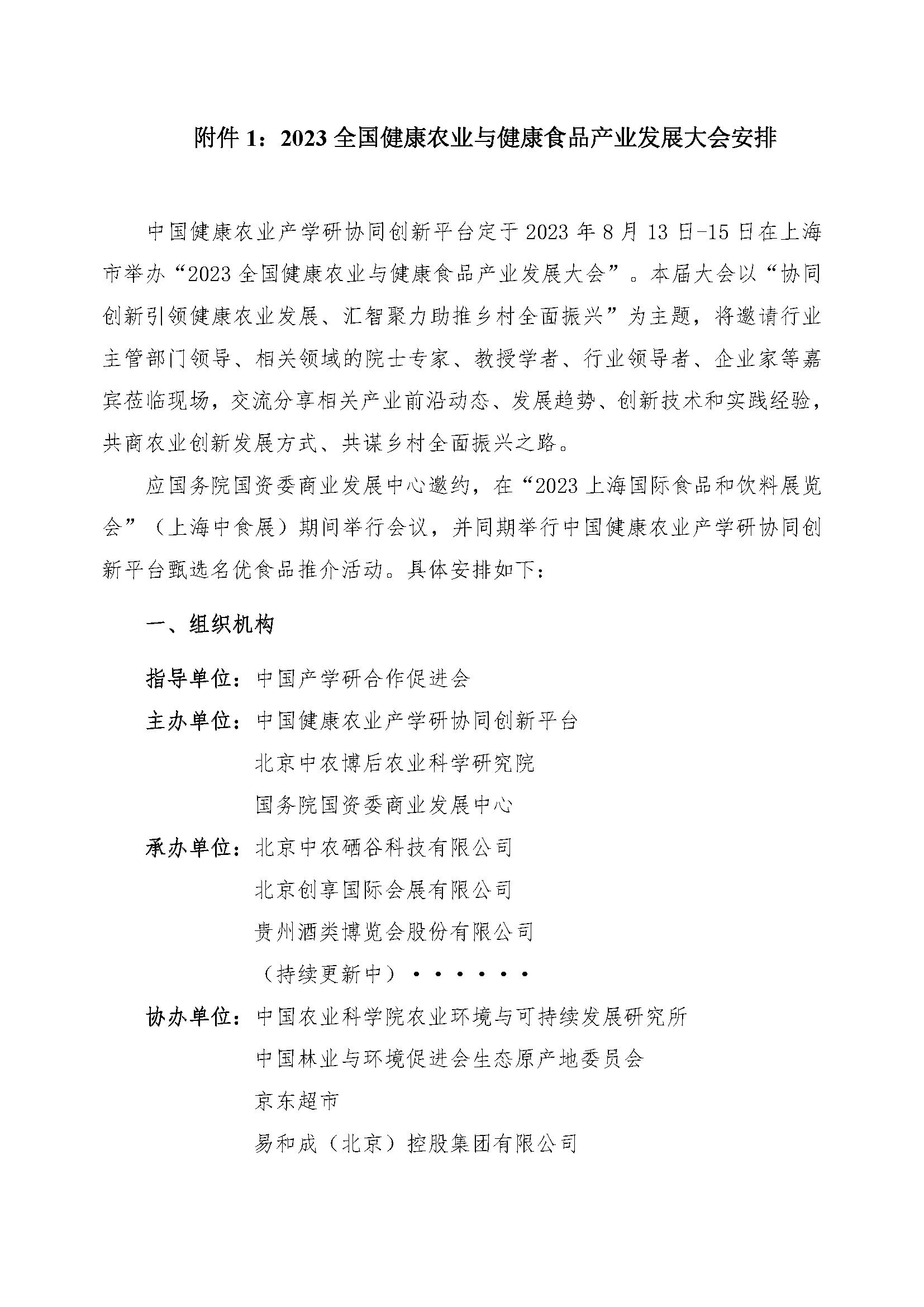 2023全國健康農業與健康食品產業發展大會會議通知0523_頁面_2.jpg