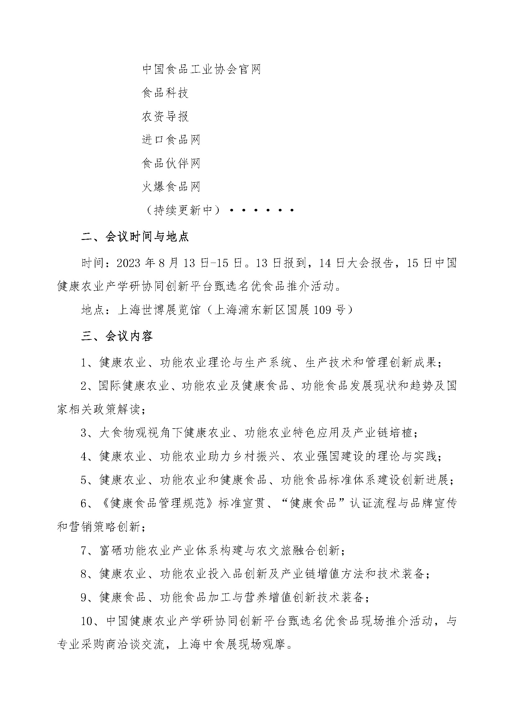 2023全國健康農業與健康食品產業發展大會會議通知0523_頁面_4.jpg