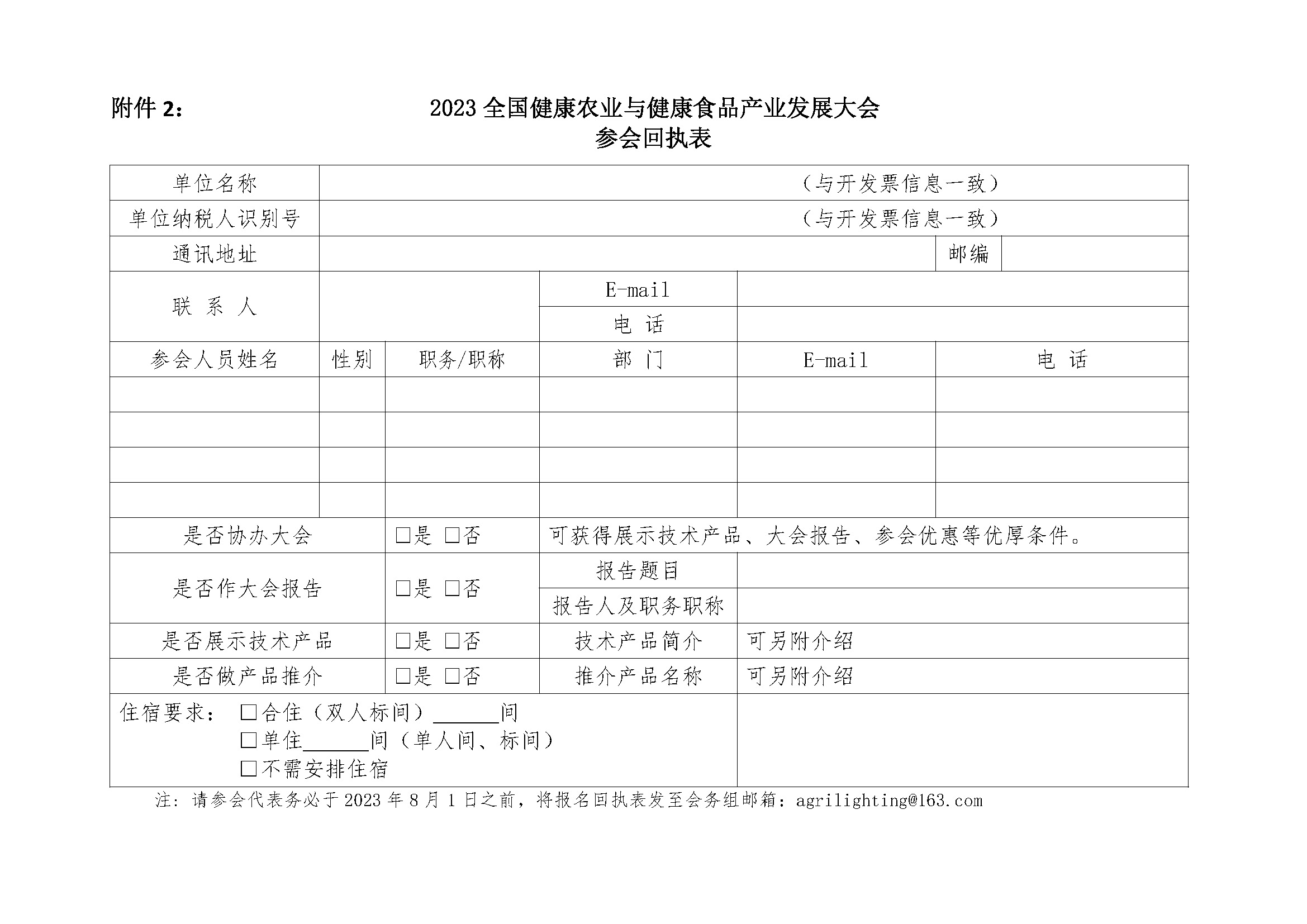 2023全國健康農業與健康食品產業發展大會會議通知0523_頁面_6.jpg