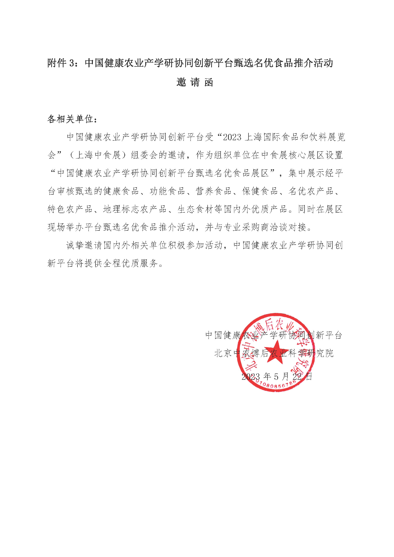 2023全國健康農業與健康食品產業發展大會會議通知0523_頁面_7.jpg