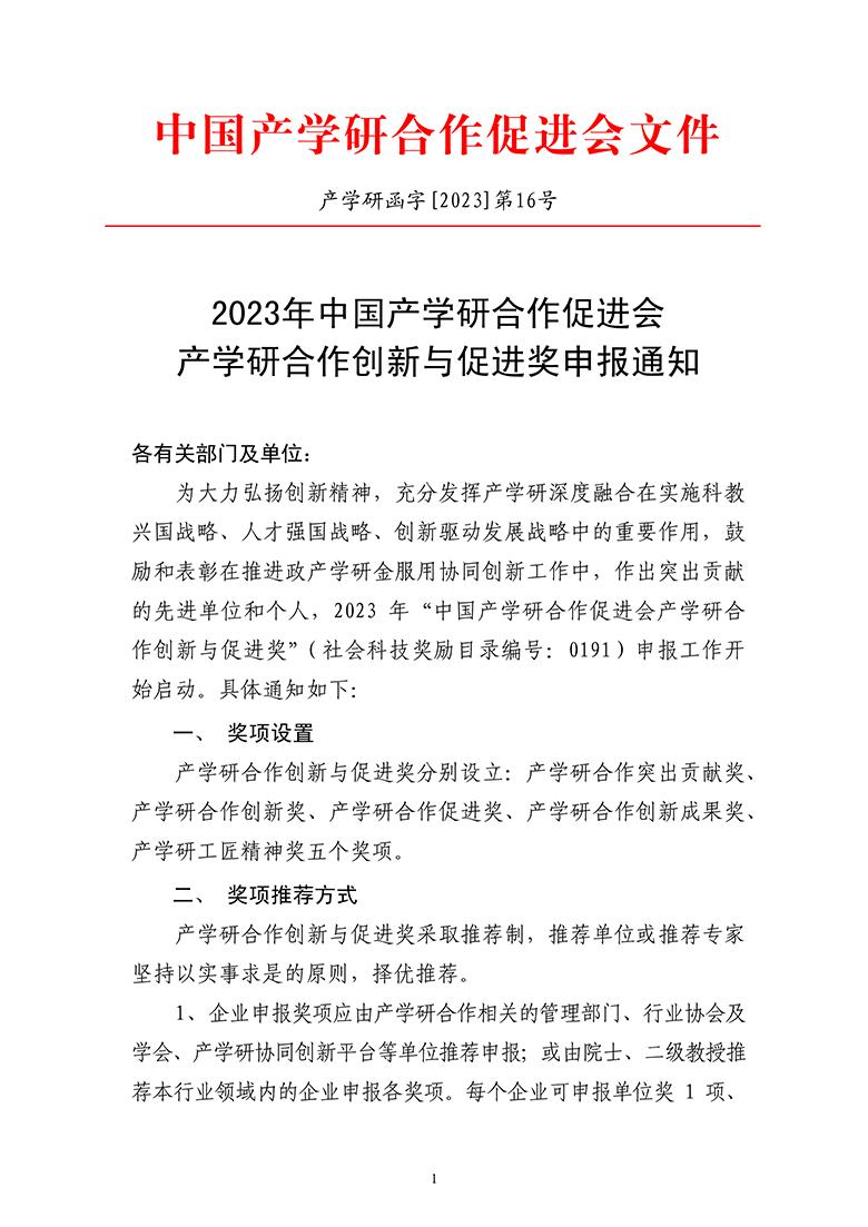 2023年中國產學研合作促進會產學研合作創新與促進獎申報通知5.19-1.jpg
