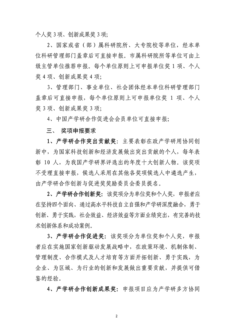 2023年中國產學研合作促進會產學研合作創新與促進獎申報通知5.19-2.jpg