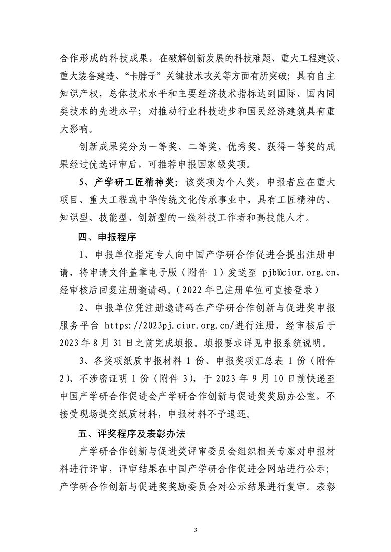2023年中國產學研合作促進會產學研合作創新與促進獎申報通知5.19-3.jpg
