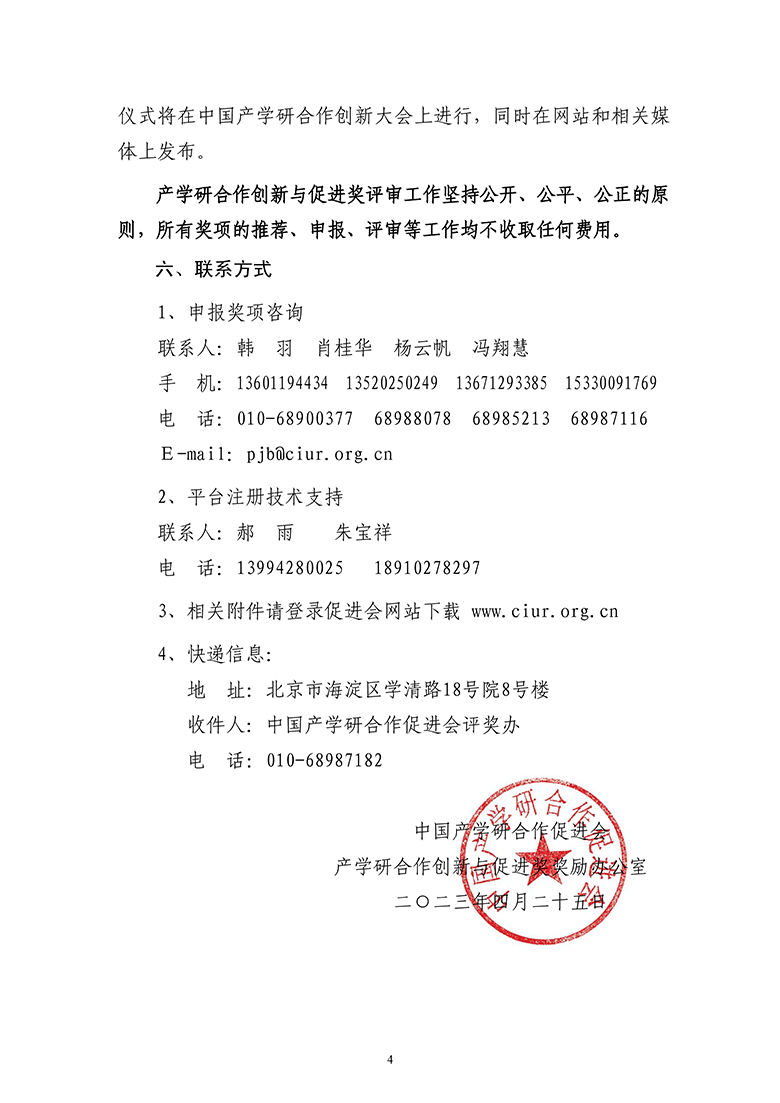 2023年中國產學研合作促進會產學研合作創新與促進獎申報通知5.19-4.jpg